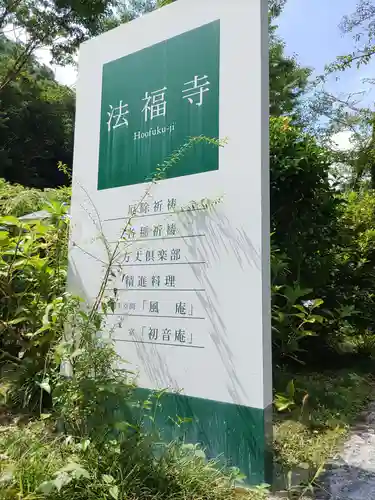 法福寺(岐阜県)