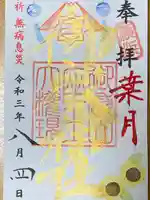横浜御嶽神社の御朱印