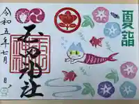 玉田神社の御朱印