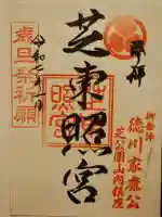 芝東照宮の御朱印