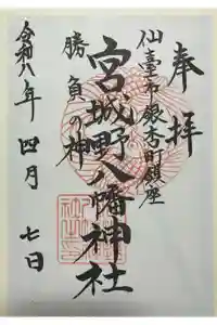宮城野八幡神社の御朱印