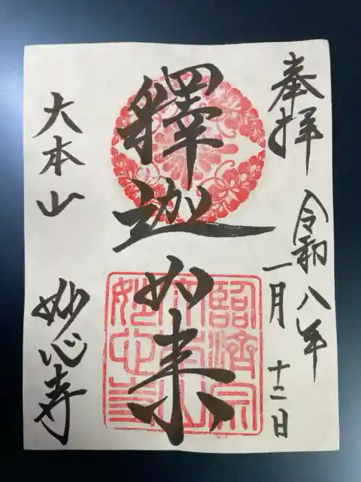 妙心寺（妙心禅寺）の御朱印