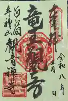 牟禮山観音禅寺の御朱印