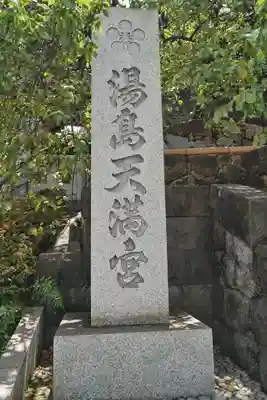 湯島天満宮(東京都)