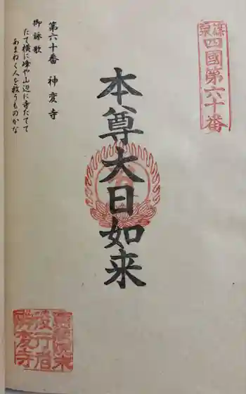 神変寺の御朱印 2025年09月