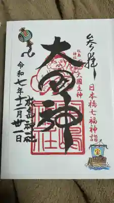 松島神社(東京都)