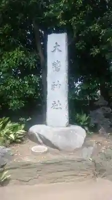 大鷲神社のその他建物