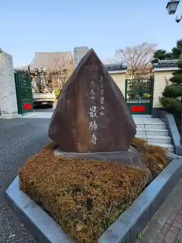 最勝寺(東京都)