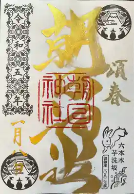 朝日神社(東京都)