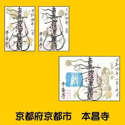 本昌寺の御朱印