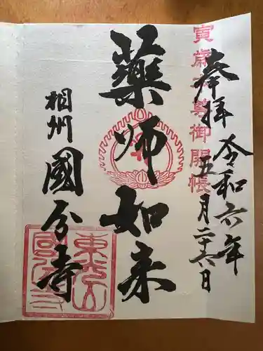 相模國分寺(神奈川県)