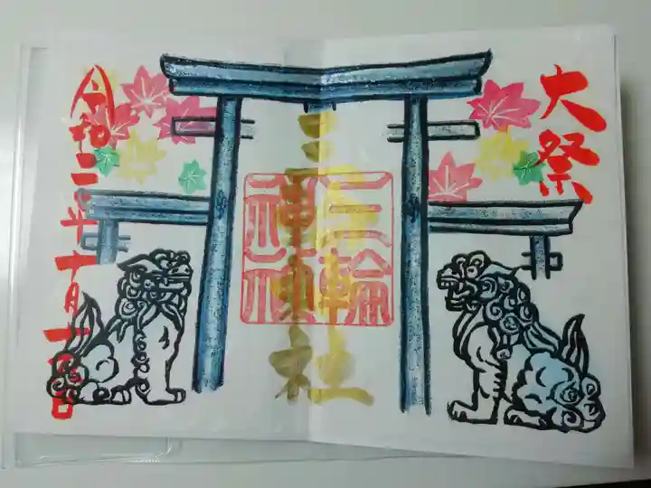 三輪神社の御朱印