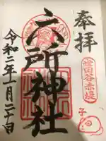 赤堤六所神社の御朱印