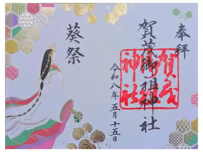 賀茂御祖神社（下鴨神社）の御朱印