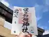 日本唯一香辛料の神 波自加彌神社の御朱印