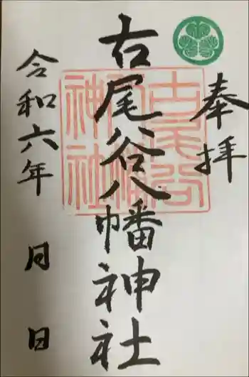 古尾谷八幡神社の御朱印 2024年10月