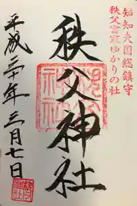 秩父神社の御朱印