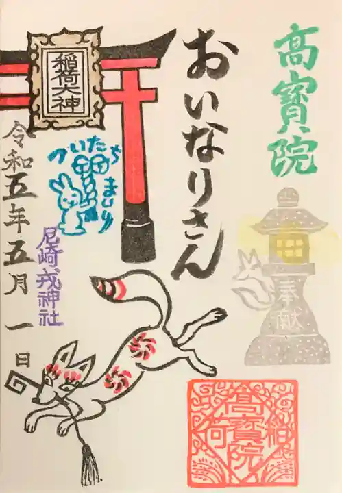 尼崎えびす神社の御朱印