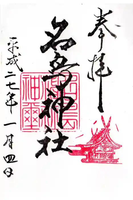 名島神社の御朱印