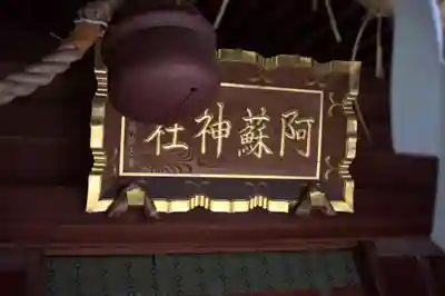 阿蘇神社(東京都)