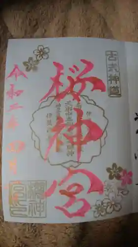 桜神宮の御朱印