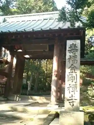 寿福寺の山門・神門
