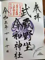 武蔵野坐令和神社の御朱印