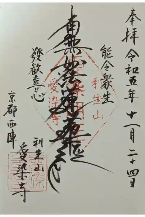 愛染寺の御朱印