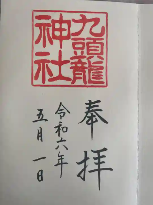 九頭龍神社本宮の御朱印