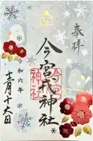 今宮戎神社の御朱印