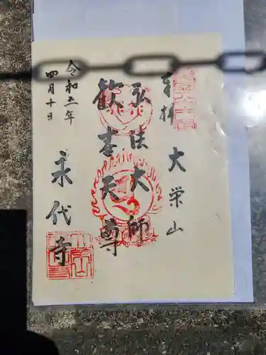 永代寺の御朱印