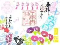 不乗森神社の御朱印