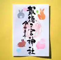 今市報徳二宮神社の御朱印