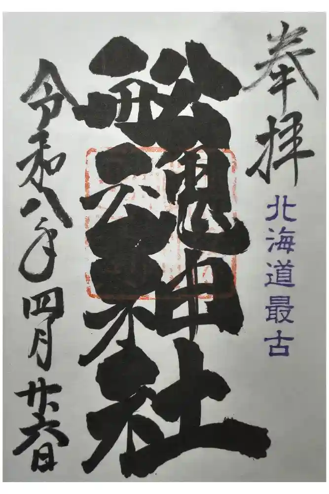 船魂神社の御朱印