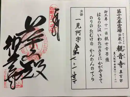 観音寺の御朱印