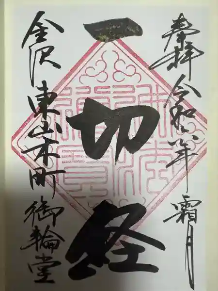 円長寺(石川県)