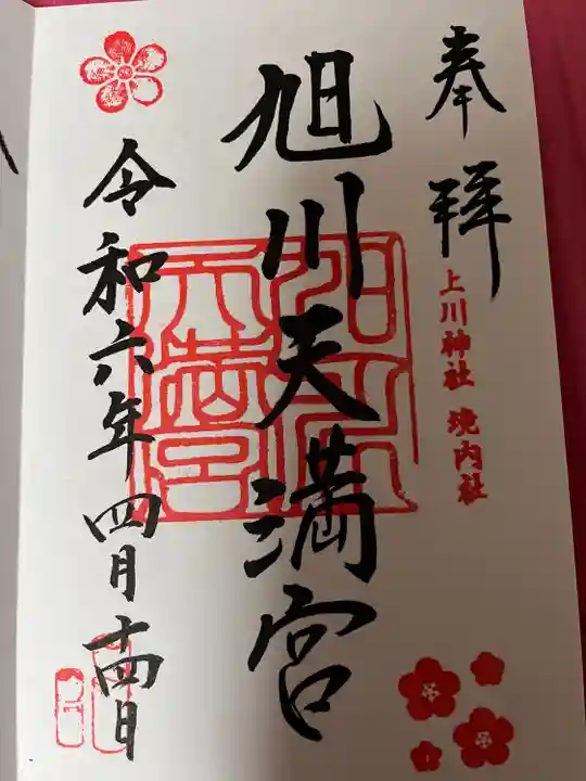 旭川天満宮の御朱印