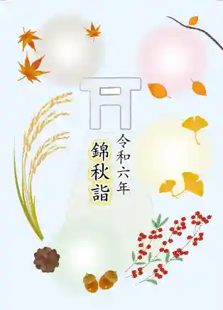 東京都　神社の御朱印11点 限定御朱印】錦秋詣御朱印【11月12日〜 秋葉神社(東京都