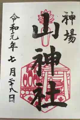 神場山神社の御朱印