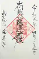 法善寺の御朱印