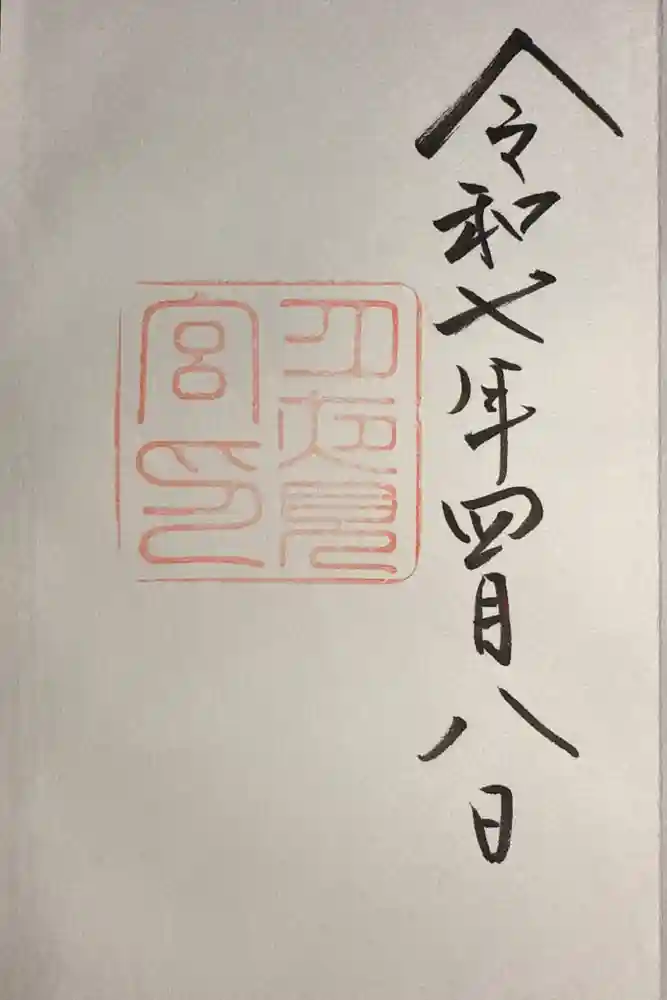 月夜見宮（豊受大神宮別宮）の御朱印