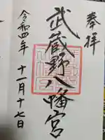 武蔵野八幡宮の御朱印