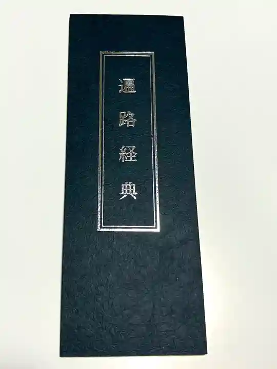 光明院(新潟県)