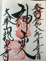 龍泉寺の御朱印