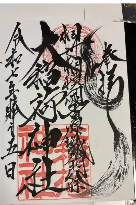 大稲荷神社の御朱印