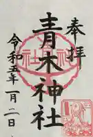 大久保青木神社(神奈川県)