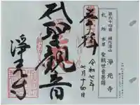 淨光寺(浄光寺)の御朱印