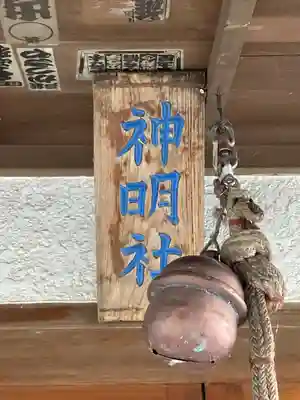 神明社(神奈川県)