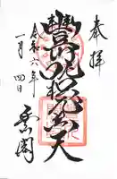 豊川閣 妙厳寺の御朱印