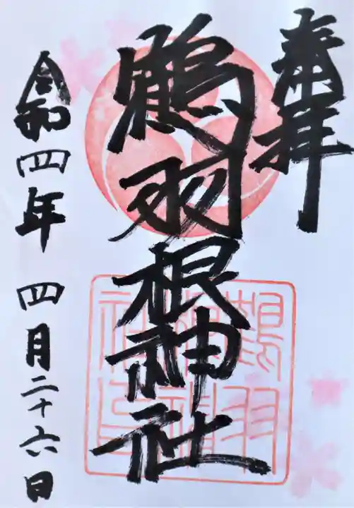 鶴羽根神社の御朱印